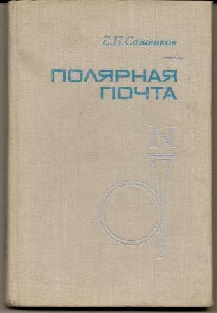 Сашенков. Полярная почта. 1975г.