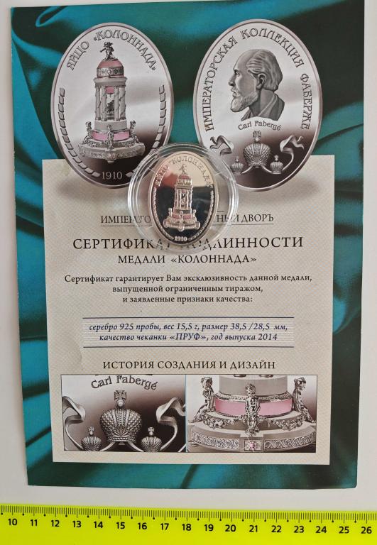 медаль яйцо Колоннада 1910 Императорская коллекция Фаберже серебро Ag925 2014 1