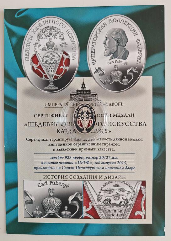 медаль яйцо Шедевры ювелирного искусства Императорская коллекция Фаберже серебро Ag925 2015