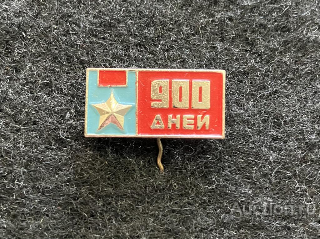 900 дней. ВОВ. Красная звезда.
