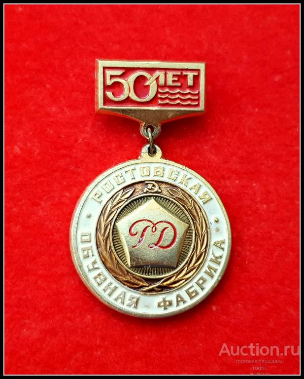 Значок 50 лет Ростовская обувная фабрика (Т)