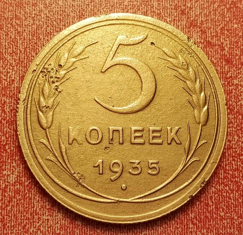5 копеек СССР 1935 старый тип №5 редкая отличная РАСПРОДАЖА СМ.ВСЕ ЛОТЫ