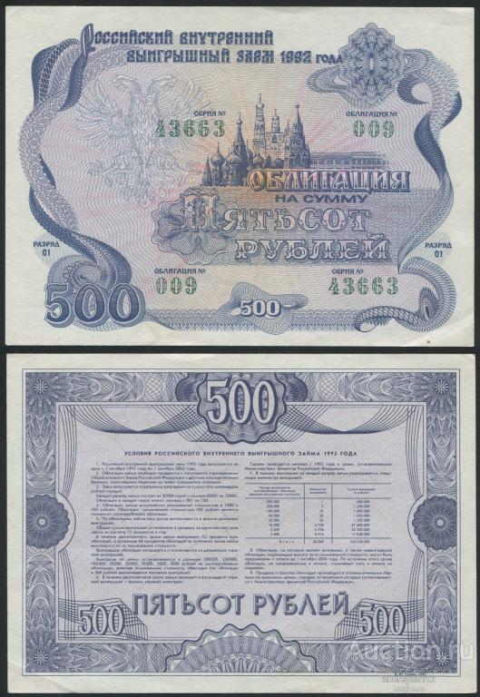 Облигация 500 рублей 1992 Российский внутренний выигрышный заем (арт 1430-206)