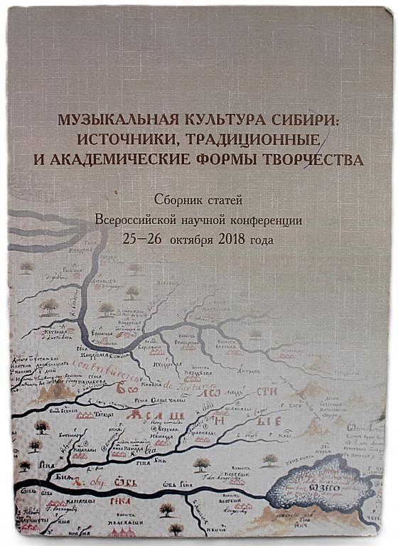 «МУЗЫКАЛЬНАЯ КУЛЬТУРА СИБИРИ». Источники, традиционные и академические формы творчества