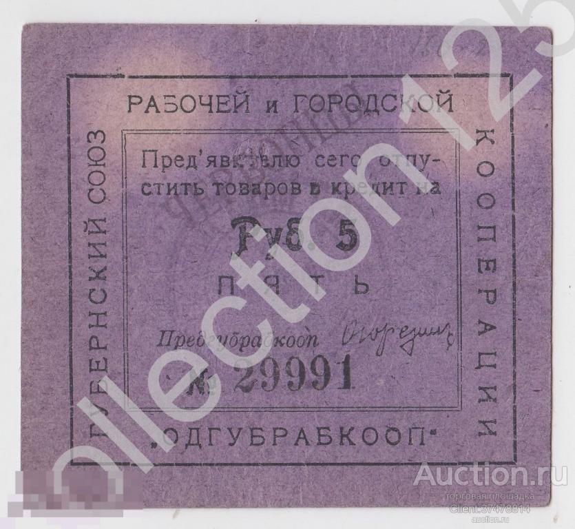 Одесса. Губернский союз кооперации Одгубрабкооп. 5 рублей 1923г. Надпечатка Червонцы.