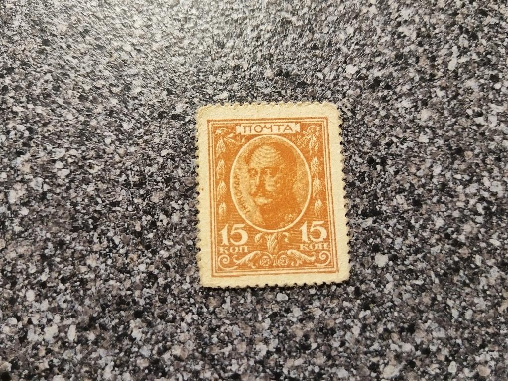 15 копеек 1915 год Марки деньги 1 выпуск А