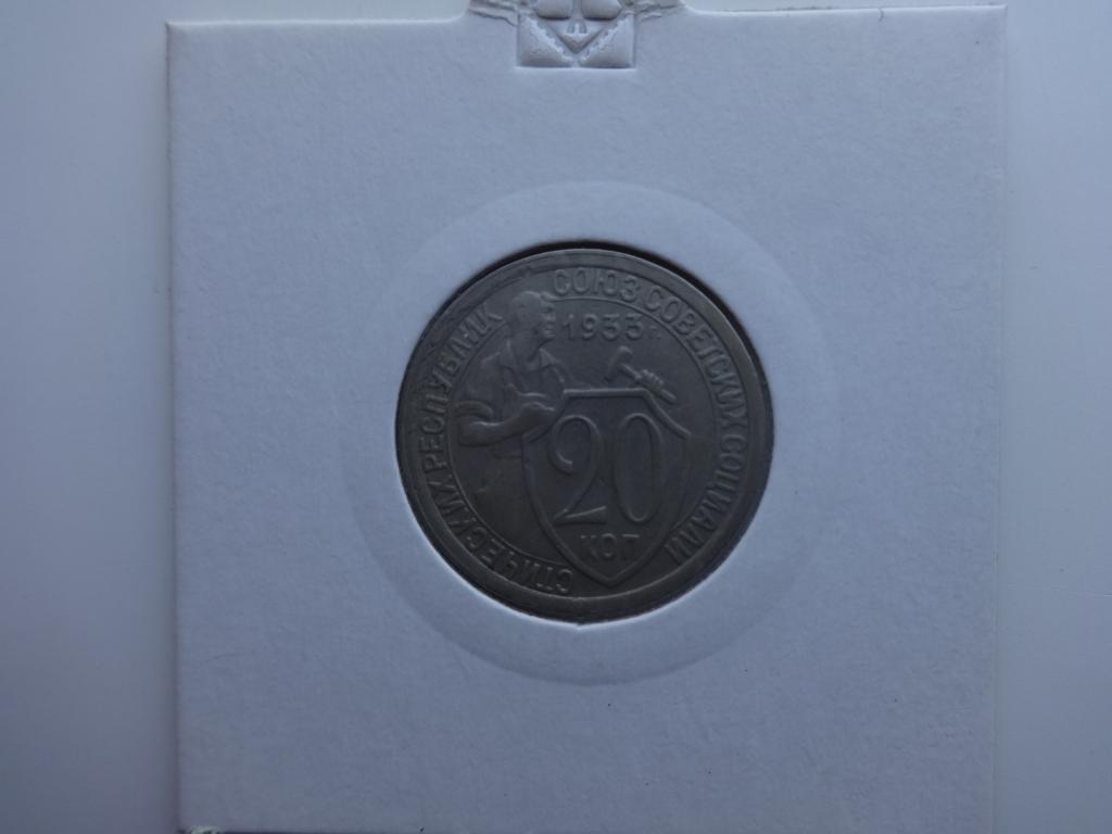 20 КОПЕЕК 1933 ГОДА. ПОГОДОВКА РАННИЙ СССР.