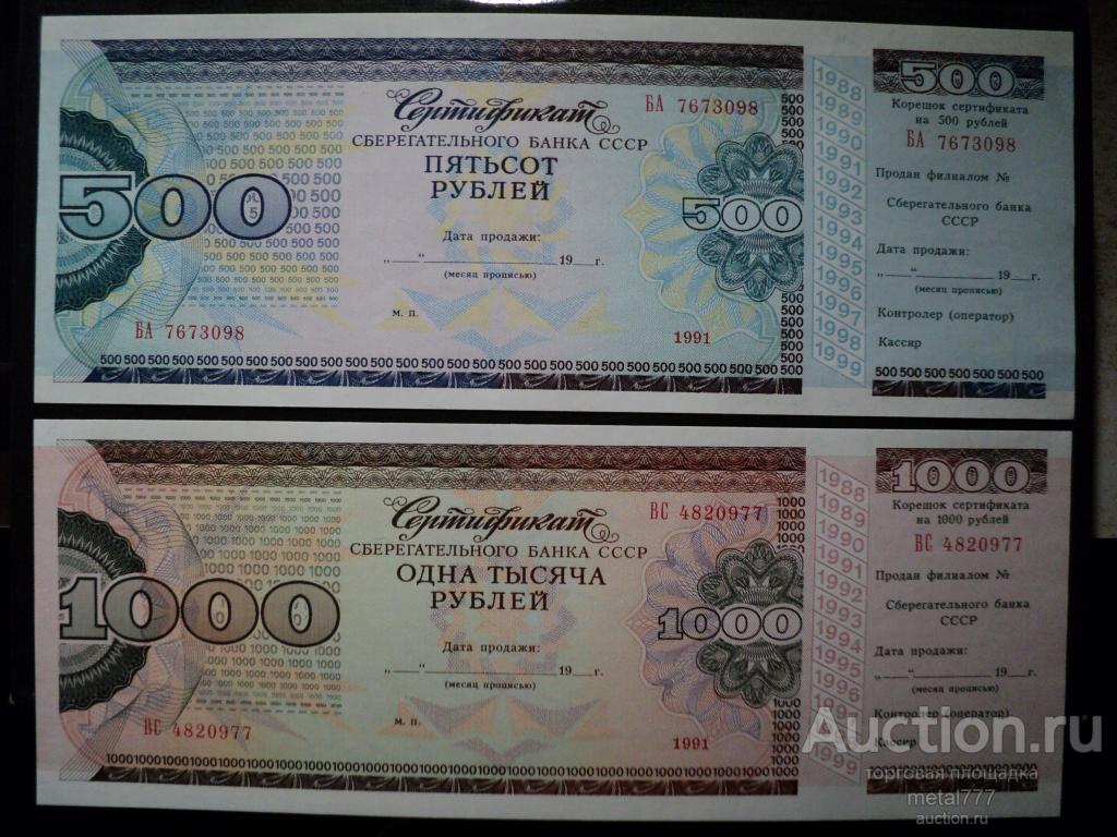 Сертификаты Сберегательного банка СССР. 500 и 1000 рублей. Пресс.