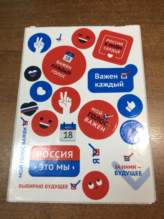 Наклейки Выборы. Избирательная компания. Предвыборная агитация. Предвыборные материалы. Выборы.