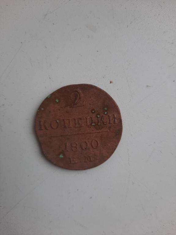 2 копейки 1800 года ЕМ