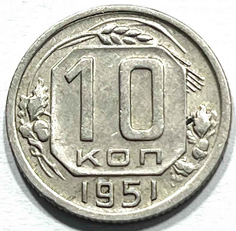 10 КОПЕЕК 1951 ГОД (С)