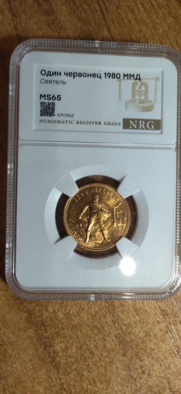 червонец 1980 года. (ММД) СЕЯТЕЛЬ. ШТЕМПЕЛЬНЫЙ. ЛЮКС. MS 65