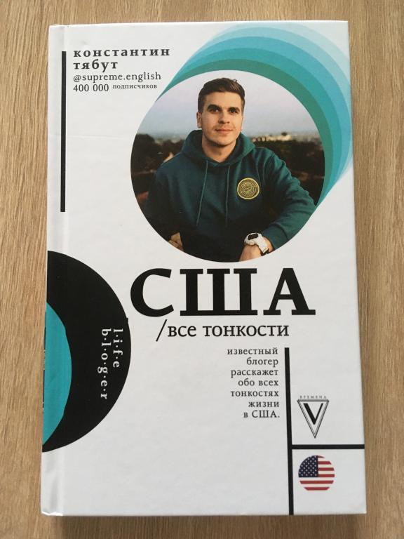 США. Все тонкости. Константин Тябут