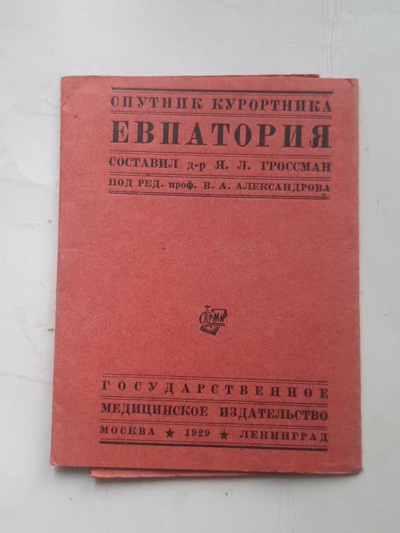 НАБОР ОТКРЫТОК СПУТНИК КУРОРТНИКА ЕВПАТОРИЯ 1929 Г