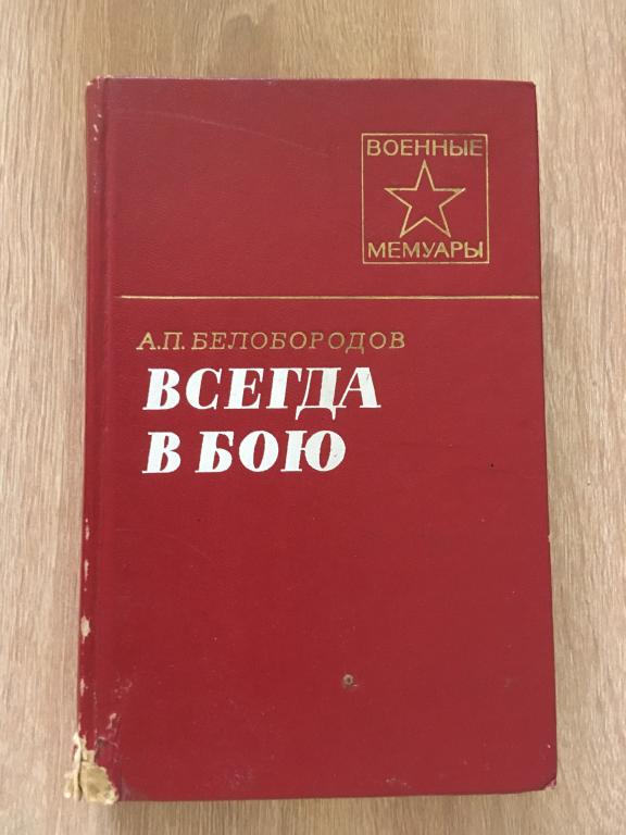 Всегда в бою. А.П. Белобородов