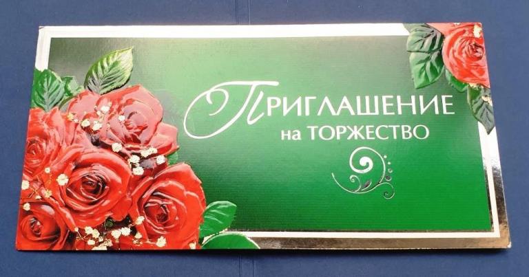 Приглашение на торжество БЦ