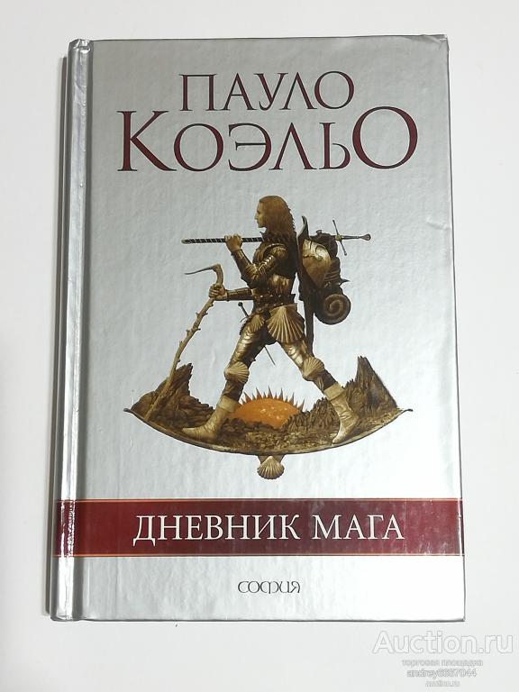 Книга Пауло Коэльо "Дневник мага" (2006г.)