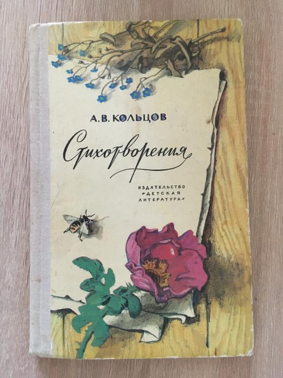 Стихотворения. А.В. Кольцов 1979