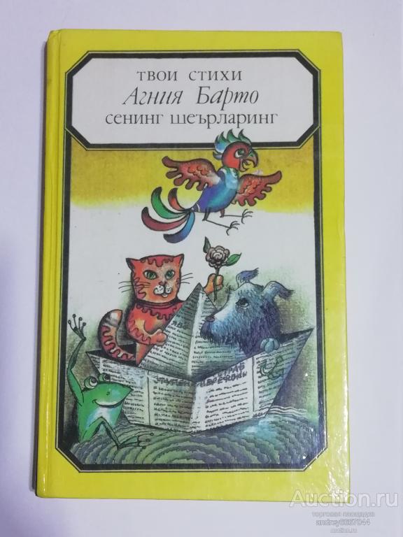 Книга Агния Барто "Твои стихи" (на русском и узбекском языках, 1990г.)