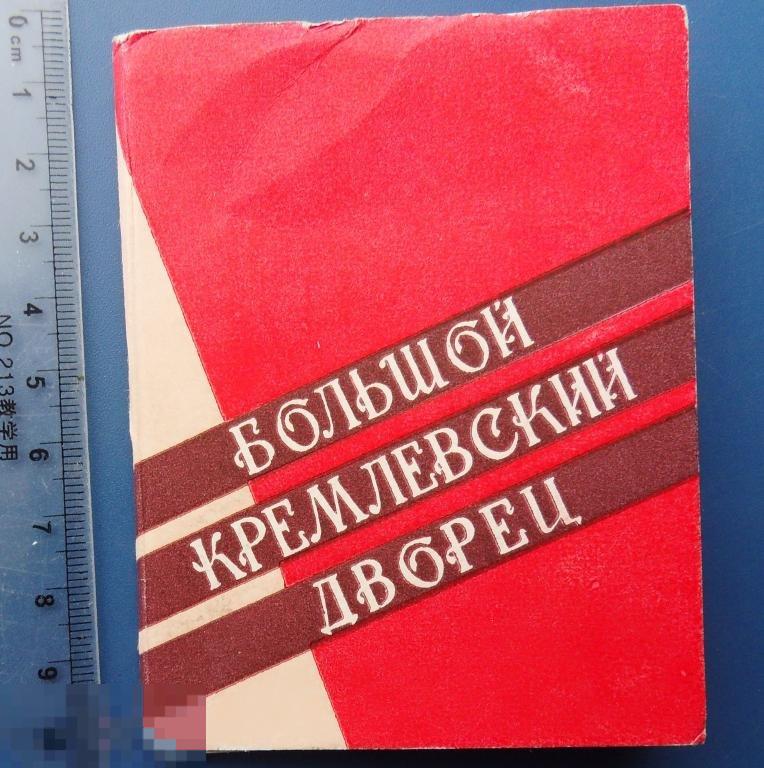 БОЛЬШОЙ КРЕМЛЕВСКИЙ ДВОРЕЦ набор комплект 1964