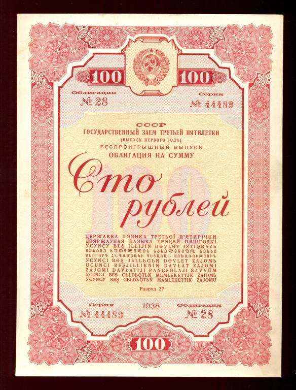 Облигация 100 рублей 1938 года Гос. Заем Третьей Пятилетки «беспроигрышный выпуск первого года»