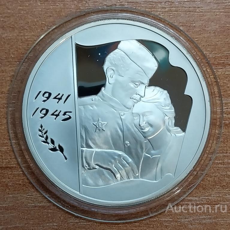 3 рубля 2005 г, 1941-1945, 60 лет Победы в ВОВ, серебро.