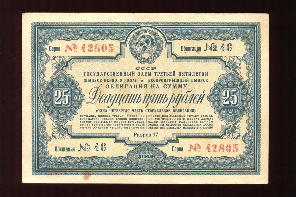 Облигация 25 рублей 1938 года Гос. Заем Третьей Пятилетки «беспроигрышный выпуск первого года»