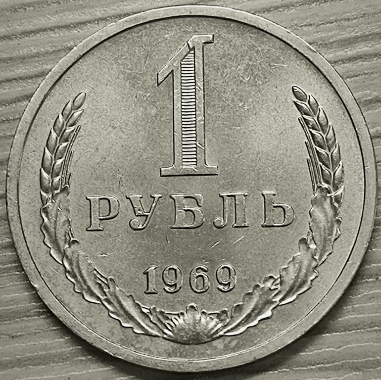 1 рубль 1969 г. Годовик. Оригинал. XF+