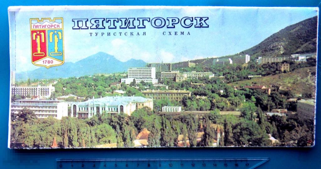 ПЯТИГОРСК туристская схема 1986 КАРТА-СХЕМА -- ш.К.(2.1..3.)