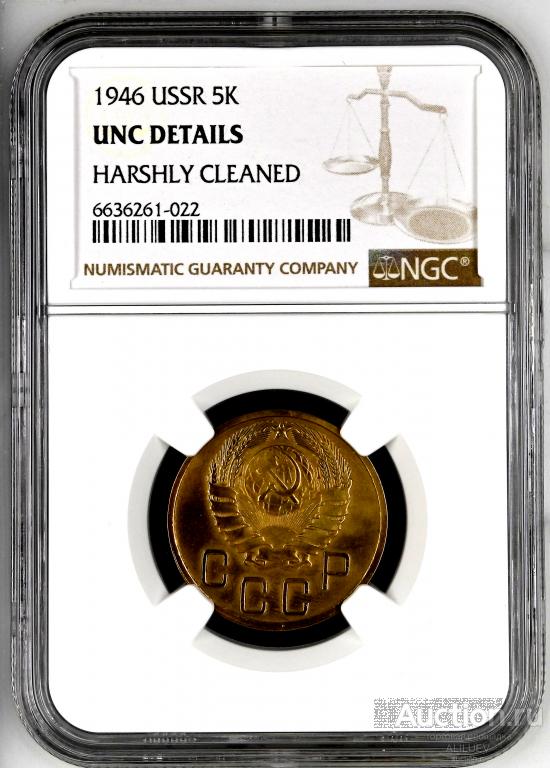 5 копеек 1946 В слабе NGC UNC Details   (Алюминиевая бронза) СССР № 6636261-022
