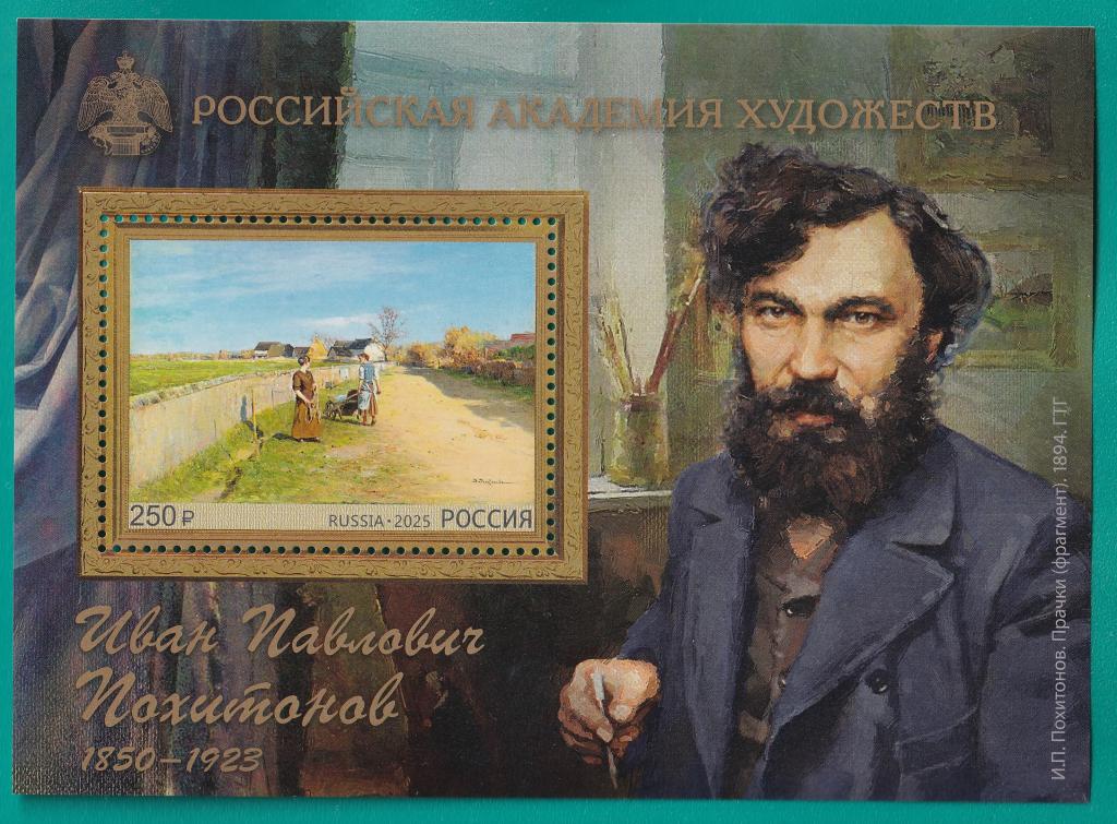 2025 3399 175 лет со дня рождения И.П. Похитонова. Блок **