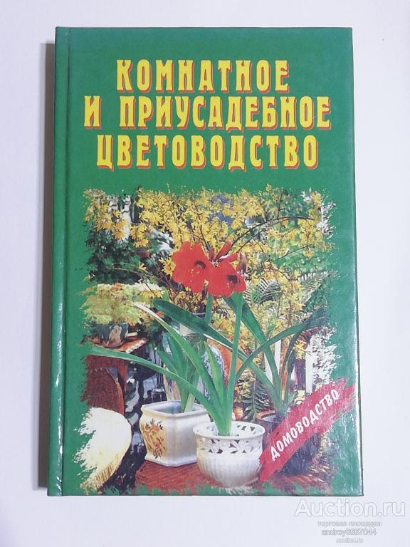 Книга "Комнатное и приусадебное цветоводство" (2000г.)
