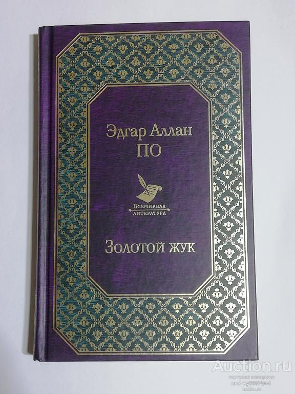 Книга Эдгар Аллан По "Золотой жук" Рассказы (2019г.) тираж 4000 штук