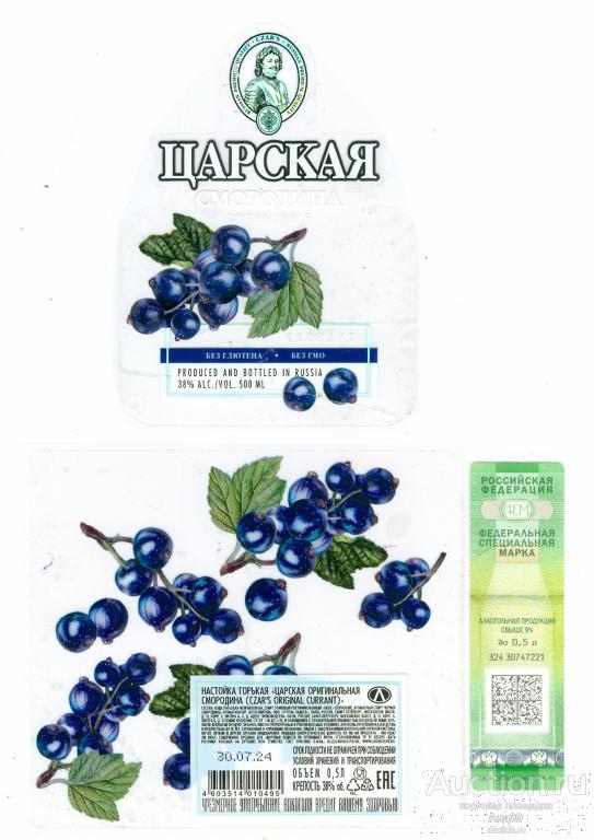 Этикетка – Настойка – ЦАРСКАЯ СМОРОДИНОВАЯ – 0,5 л. (267w)