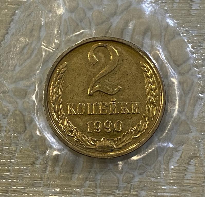 2 копейки 1990 г. Наборная. Из годового набора. В родной запайке.