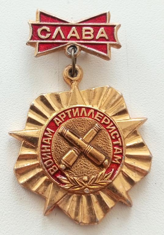 Знак (Слава войнам артиллеристам) СССР (Кишиневский экспериментально - механический завод)