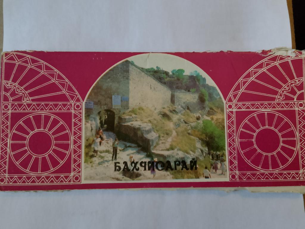 Набор открыток Бахчисарай 1984 (17 шт.)