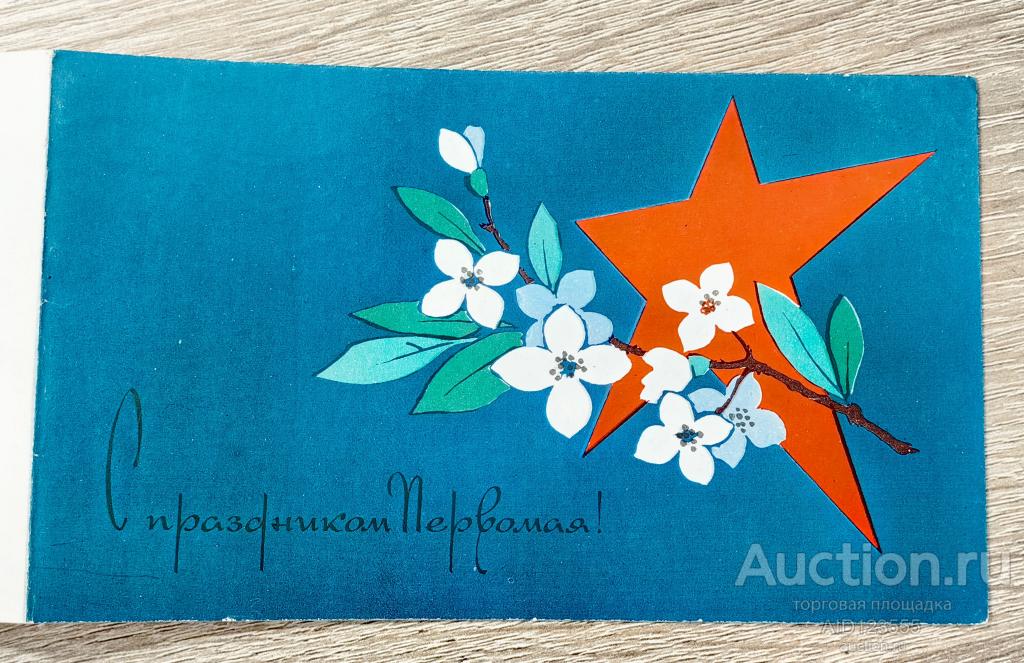 Открытка С праздником Первомая 1970 г 1 мая Шимальский Шималский двойная подписана