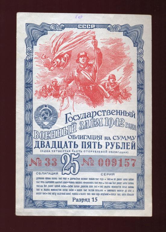 Облигация 25 рублей 1942 года Государственный Военный Заем (2)