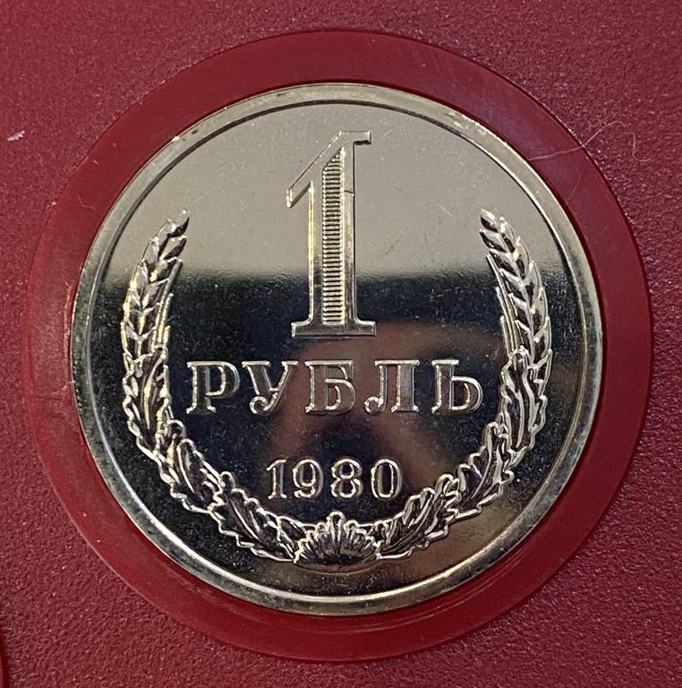 1 рубль 1980 г. Наборная. Пруф-лайк. Из годового набора.