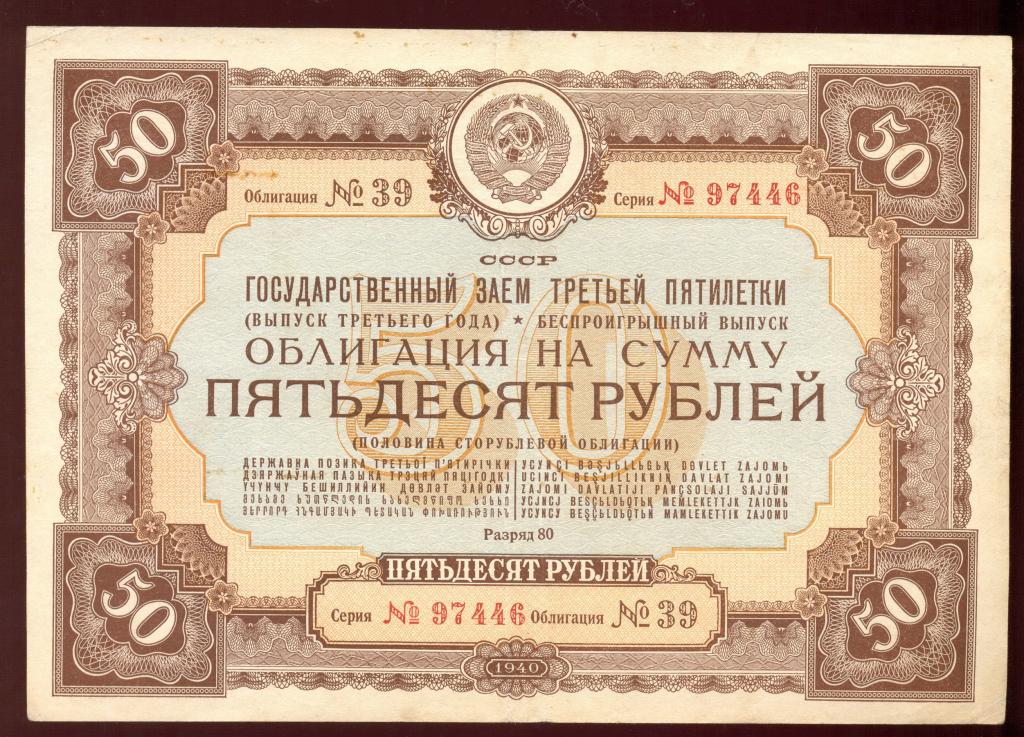 Облигация 50 рублей 1940 года Гос. Заем Третьей Пятилетки «беспроигрышный выпуск третьего года»