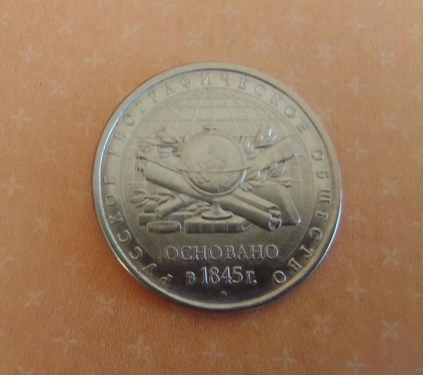 5 рублей 2015 год Русское Географическое Общество