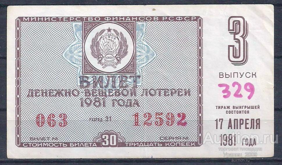 CCCР, Лотерейный билет ДВЛ, 30 копеек 1981 год! 3 выпуск! 12592.