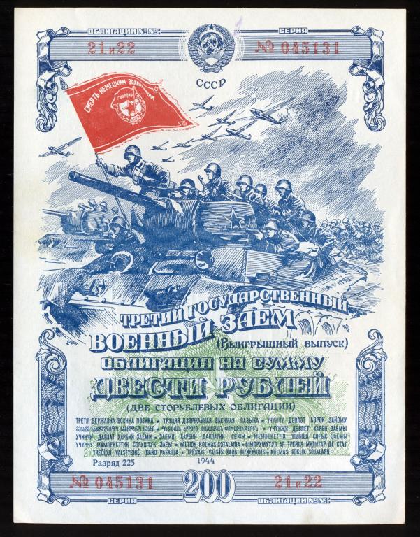 Облигация 200 рублей 1944 года Третий Государственный Военный Заем "выигрышный выпуск"