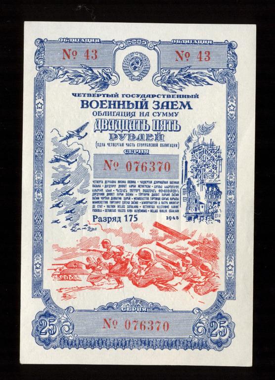 Облигация 25 рублей 1945 года Четвертый Государственный Военный Заем