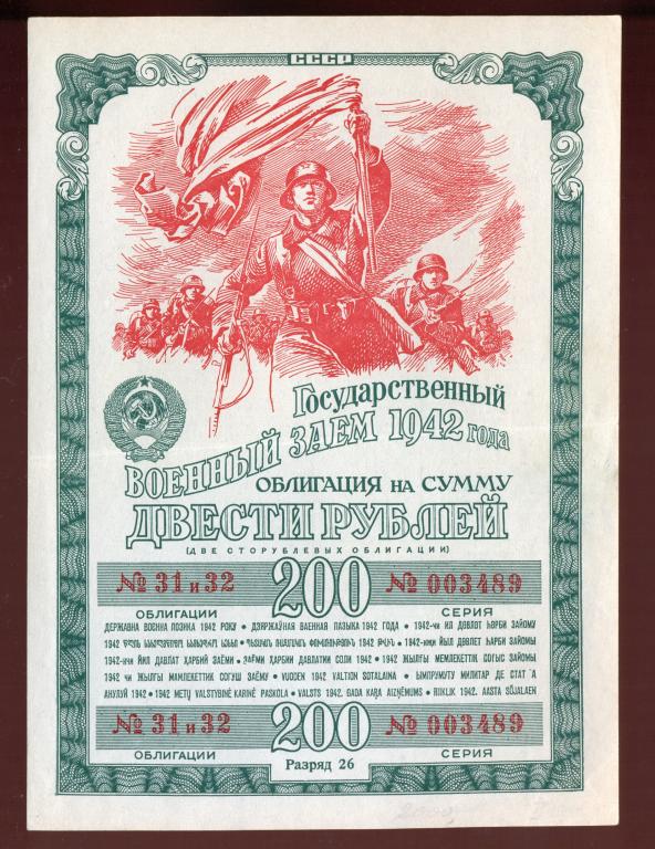 Облигация 200 рублей 1942 года Государственный Военный Заем