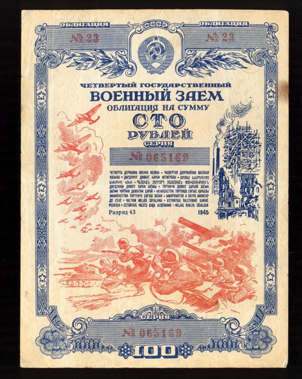 Облигация 100 рублей 1945 года Четвертый Государственный Военный Заем бумага темная (серая)