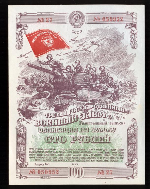 Облигация 100 рублей 1944 года Третий Государственный Военный Заем "выигрышный выпуск"