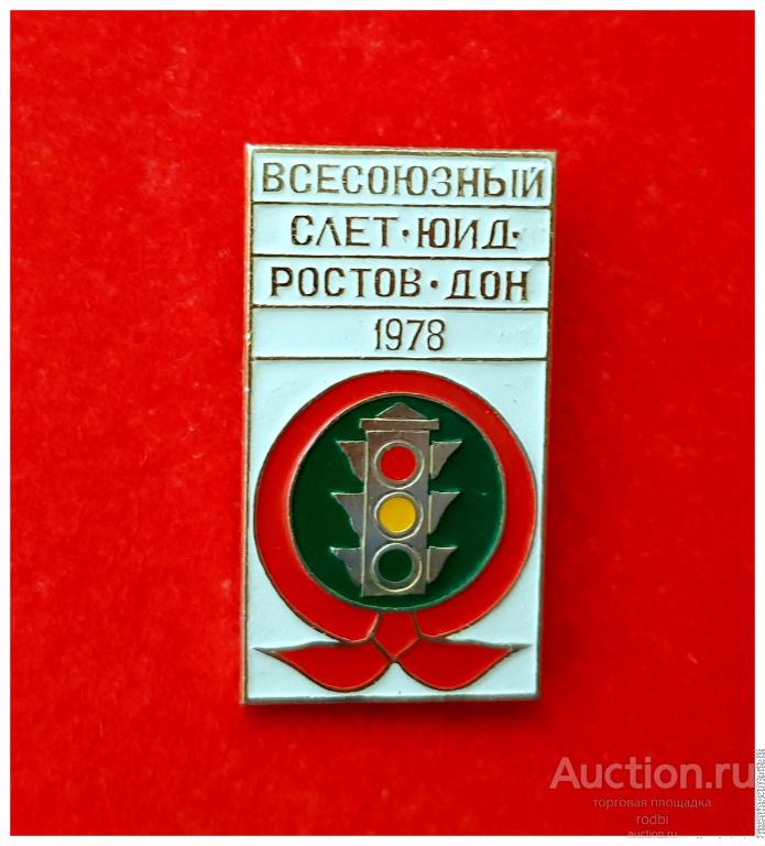 Значок Всесоюзный слет- ЮИД Ростов-Дон 1978 г. (большой)(Т)