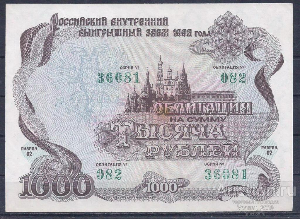 Россия, Облигация 1000 рублей 1992 год! 36081.